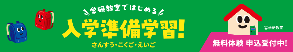 学研教室ではじめる 入学準備学習！ さんすう・こくご・えいご 無料体験 申込受付中！