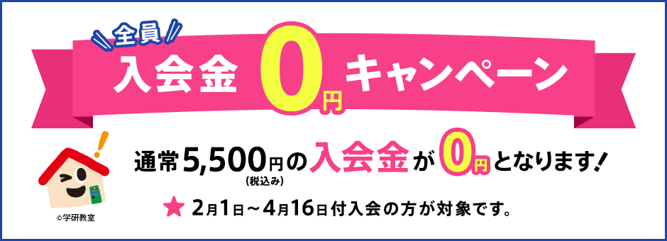 入会金0円キャンペーン
