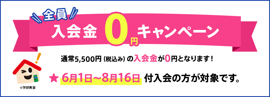 全員入会金0円キャンペーン 通常5,500円（税込み）の入会金が0円となります 6月1日〜8月16日付入会の方が対象です。