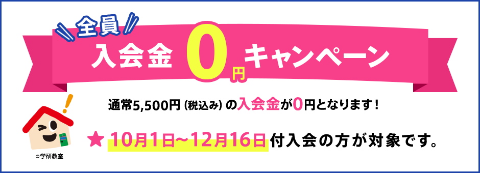 全員入会金0円キャンペーン 通常5,500円（税込み）の入会金が0円となります 10月1日〜12月16日付入会の方が対象です。