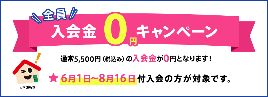 全員入会金0円キャンペーン 通常5,500円（税込み）の入会金が0円となります 6月1日〜8月16日付入会の方が対象です。