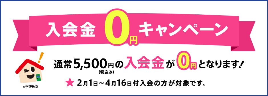 入会金0円キャンペーン 通常5,500円（税込み）の入会金が0円となります 2月1日〜4月16日付入会の方が対象です。