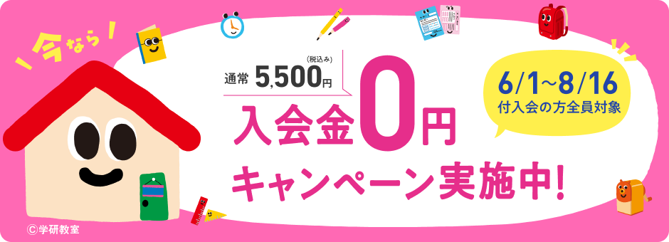 通常5,500円(税込み)の入会金0円キャンペーン実施中! 6/1〜8/16付入会の方全員対象
