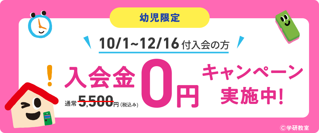 幼児限定 10/1〜12/16付入会の方 通常5,500円(税込み)の入会金0円キャンペーン実施中!