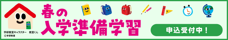 春の入学準備学習 申込受付中！