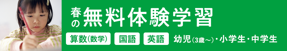 春の無料体験学習 申込受付中！