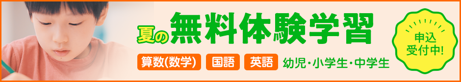 夏の無料体験学習 申込受付中！