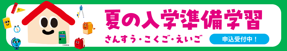 夏の入学準備学習 申込受付中！