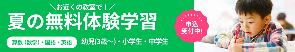 夏の無料体験学習 申込受付中！