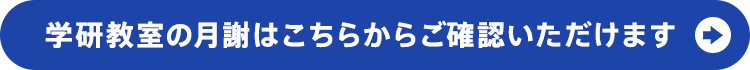 学研教室の月謝はこちらからご確認いただけます