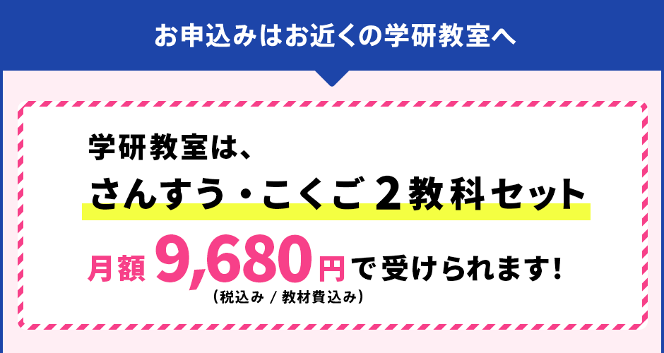 学研教室は、さんすう･こくご2教科セット 9,680円で受けられます！