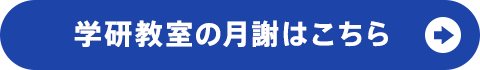 学研教室の月謝はこちら