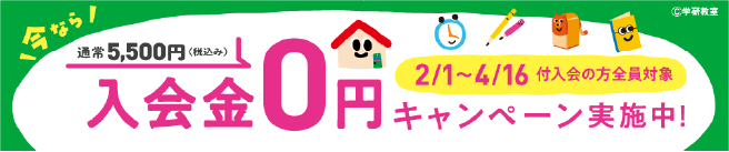 今なら通常5,500円（税込み） 2/1~4/16付入会の方全員対象 入会金0円キャンペーン実施中!