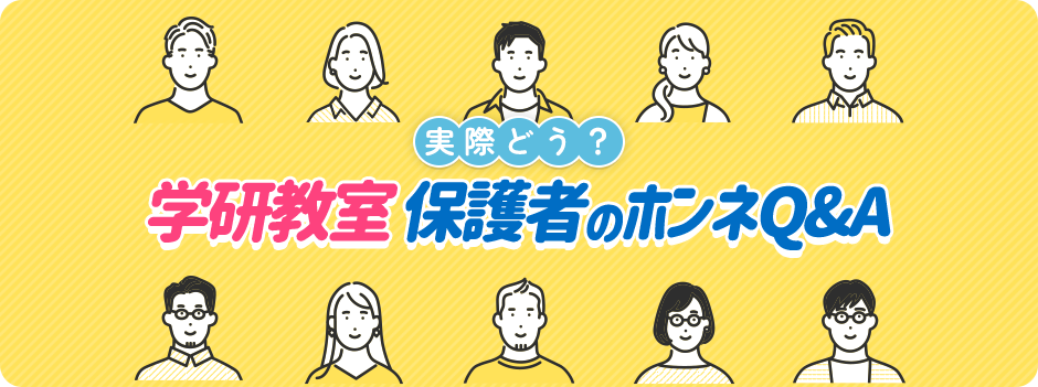 実際どう?学研教室 保護者のホンネQ&A